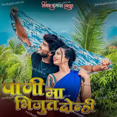 Pani Ma Bhijut Donhi - Hiten Shivde album cover 