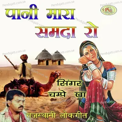 Pani Mara Samada Ro Marwadi Song - Champe Kha album cover 
