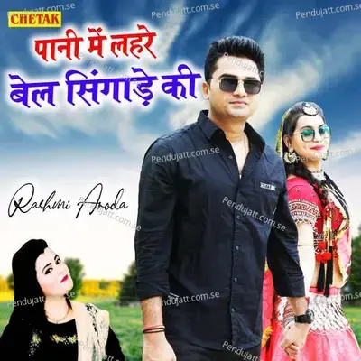 Pani Me Lahare Bel Singade Ki - Rashmi Aroda album cover 