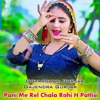 Pani Me Rel Chala Rahi H Patlisi - Govardhan Gurjar album cover 