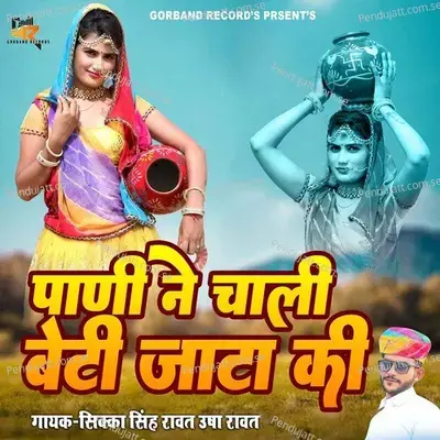 Pani Ne Chali Beti Jata Ki - Sikka Singh Rawat album cover 