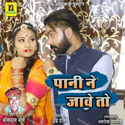 Pani Ne Jave To - Bhoma Ram Bheel album cover 