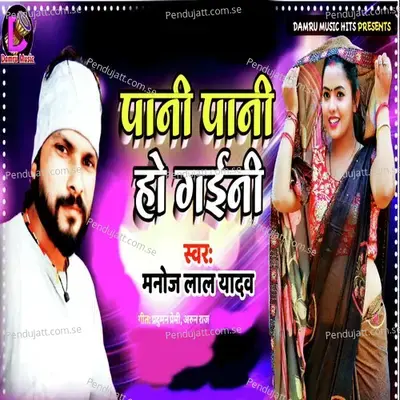 Pani Pani Ho Gaini - Manoj Lal Yadav album cover 