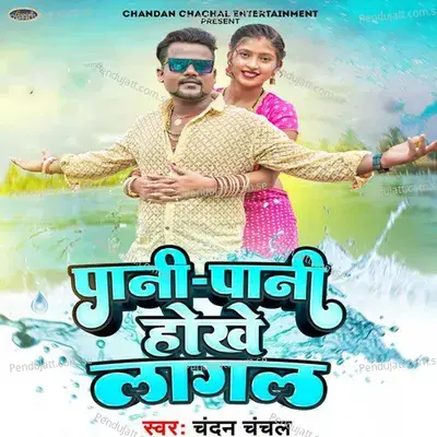 Pani Pani Hokhe Lagal - Chandan Chanchal album cover 