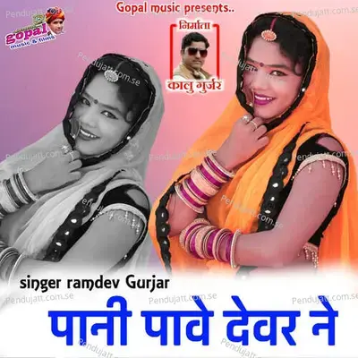 Pani Pave Dever Ne - Ramdev Gurjar album cover 