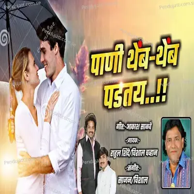 Pani Themb Themb Padtay - Rahul Shinde album cover 