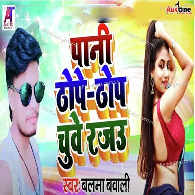 Pani Thope Thope Chube Rajau - Balma Babali album cover 