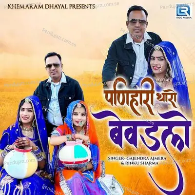 Panihari Tharo Bevadlo - Gajendra Ajmera album cover 