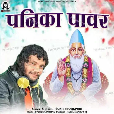 Panika Power - Sunil Manikpuri album cover 