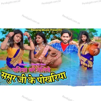 Paniya Bhare Galiye Sasur Ji Ke Pokhriya - Manoj Star album cover 