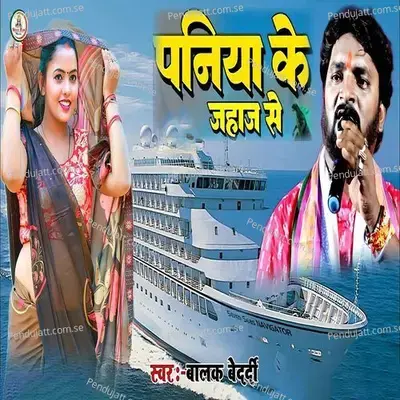 Paniya Ke Jahaj Se - Balak Bedardi album cover 