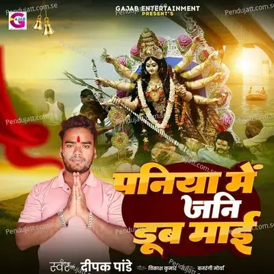 Paniya Me Jani Duba Maai - Deepak Panday album cover 