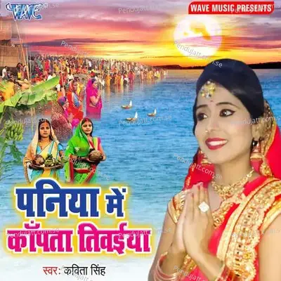 Paniya Me Kapata Tiwaiya - Kavita Singh album cover 