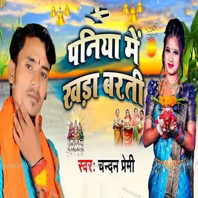 Paniya Me Khada Barti - Chandan Premi album cover 