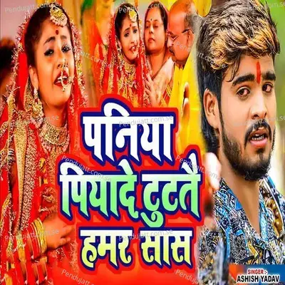Paniya Piyade Tutatai Hamar Sas - Ashish Yadav