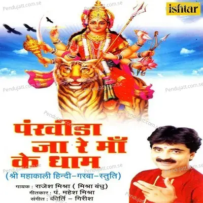 Pankhida Jaa Re Maa Ke Dham Non Stop - Rajesh Mishra cover album