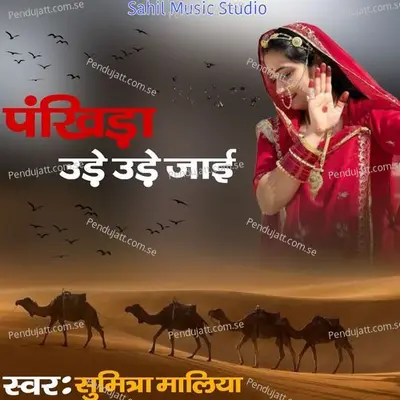 Pankhida Ude Ude Jaee - Sumitra Maliya album cover 