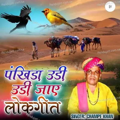 Pankhida Udi Udi Jay Lokgeet - Champe Khan album cover 