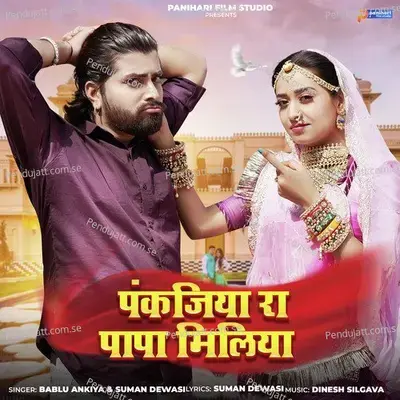 Pankjiya Ra Papa Miliya - Suman Dewasi album cover 