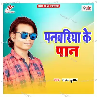 Panvariya Ke Paan - Sawan Kumar album cover 