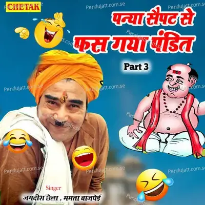 Panya Saipat Se Fas Gaya Pandit Part 3 - Jagdish Chhaila album cover 