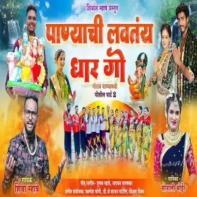 Panyachi Lavtay Dhar Go - Shiva Mhatre album cover 