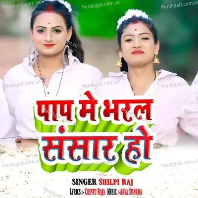 Pap Me Bharal Shansar Ho - Shilpi Raj album cover 