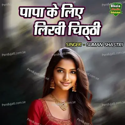 Papa Ke Liye Likhi Chithi - Suman Shastri album cover 