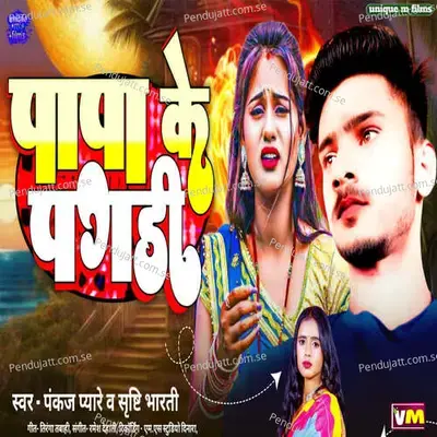 Papa Ke Pagadi - Pankaj Pyare album cover 