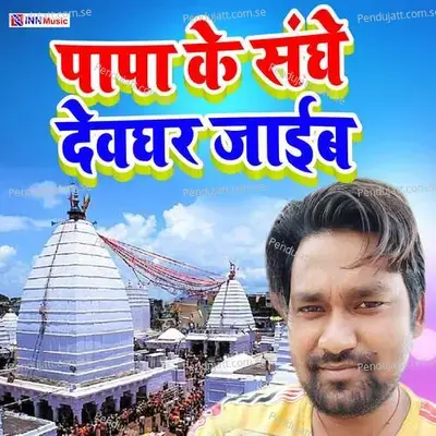 Papa Ke Sanghe Devghar Jaib - Santosh Kumar album cover 