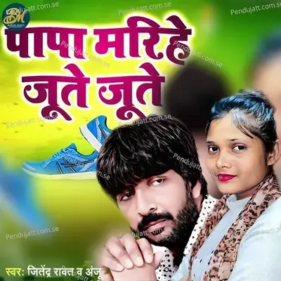 Papa Mariye Jute Jute - Jitendra Rawat album cover 