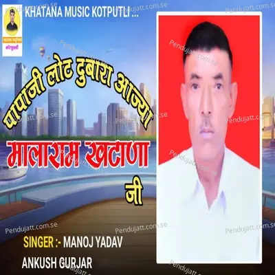 Papaji Lot Dubara Aajya Malaram Khatana Ji - Manoj Yadav album cover 