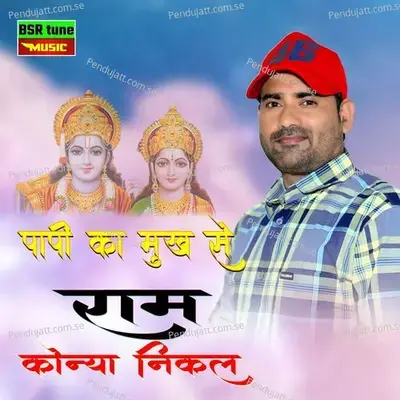 Papi Ka Mukh Se Ram Konya Nikle - Krishan Sanwariya album cover 