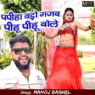 Papiha Bado Gajab Pihu Pihu Bola - Manoj Baghel album cover 