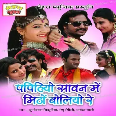 Bol Re Tu Man Ka Mor - Chunnilal Bikuniya album cover 