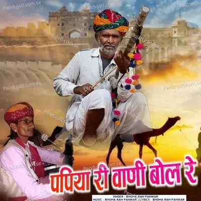 Papiya Ri Vaani Bol Re - Bhoma Ram Panwar album cover 