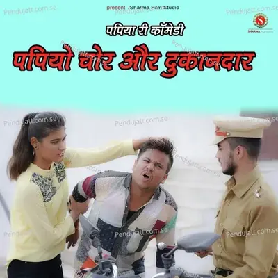 Papiyo Chor Aur Dukaandaar - Pankaj Sharma album cover 