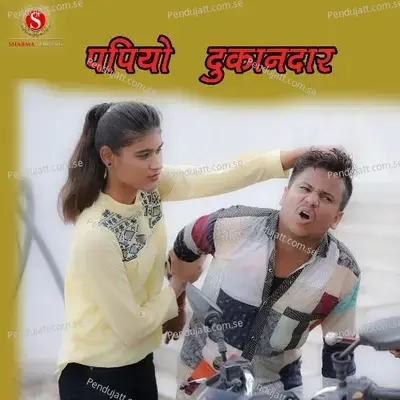 Papiyo Dukandaar - Pankaj Sharma album cover 