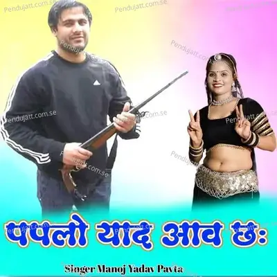 Paplo Yad Aaw Chh - Manoj Yadav Pavta album cover 