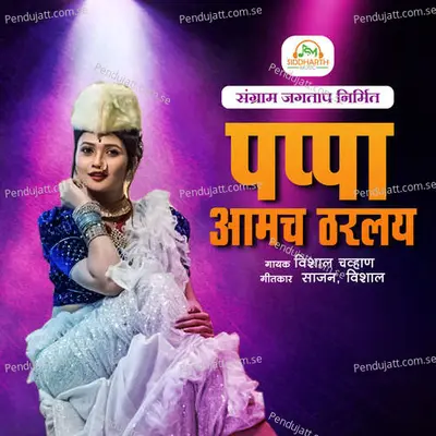 Pappa Aamch Tharlay - Vishal Chavhan album cover 