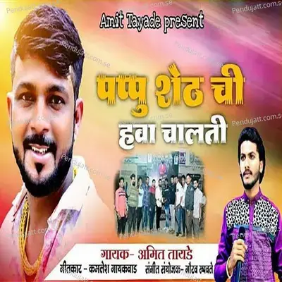 Pappu Sheth Chi Hawa Chalati - Amit Tayade album cover 