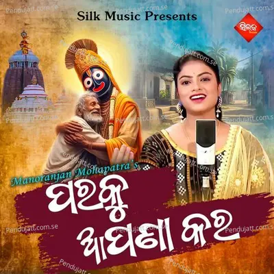 Paraku Apana Kara - Prativa Pradhan album cover 