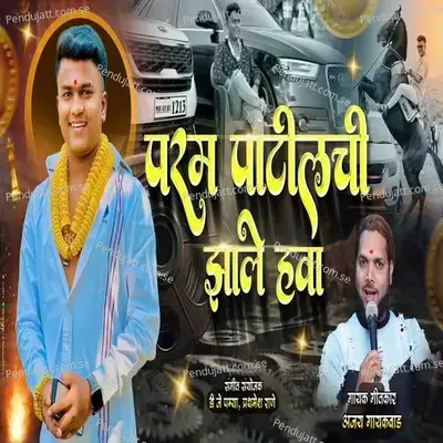 Param Patil Chi Zale Hawa - Ajay Gaikwad album cover 