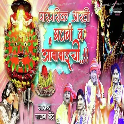 Paramapari Aarti Ghatachi V Ambabaichi - Sajan Bendre
