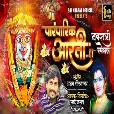 Paramparik Aarati - Sai Kharat album cover 