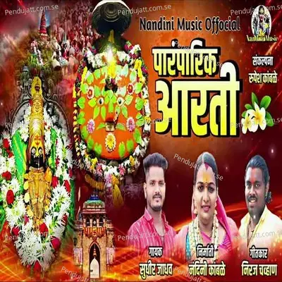 Paramparik Aarati - Sudhir Jadhav album cover 