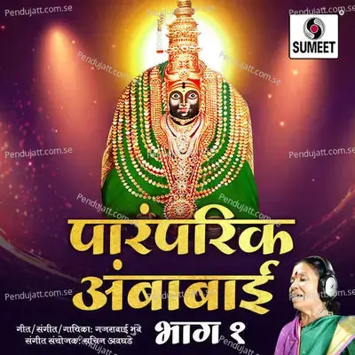 Paramparik Ambabai Part 1 - Gajrabai Bhumbe album cover 