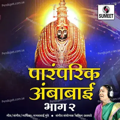 Paramparik Ambabai Part 2 - Gajrabai Bhumbe album cover 