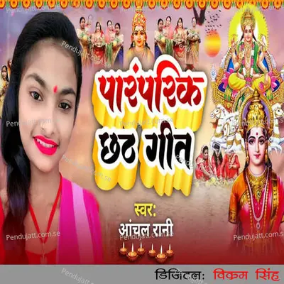 Paramparik Chhath Geet - Aachal Rani album cover 