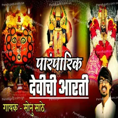 Paramparik Devichi Aarti - Sonu Sathe album cover 